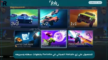للحصول على زي Hairpin المجاني في Fortnite بخطوات سهلة وسريعة